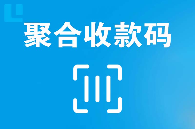 珠晖拉卡拉聚合收款码